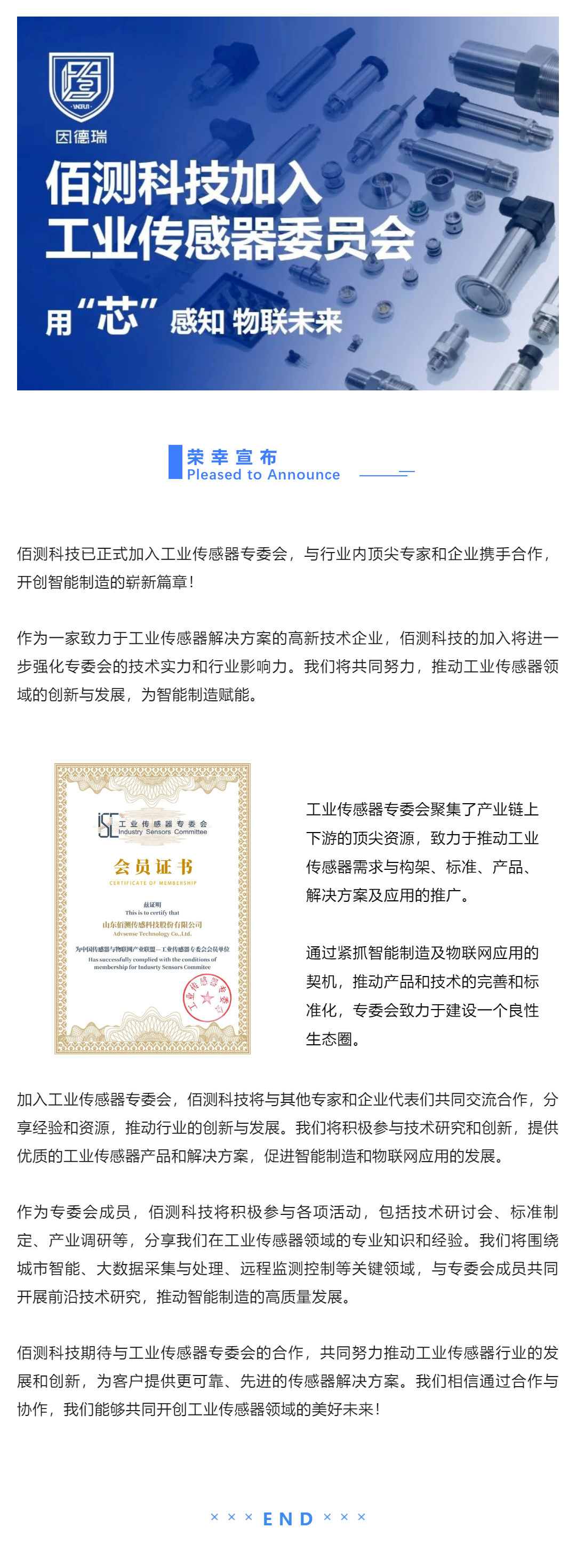 資訊 _佰測科技加入工業(yè)傳感器專委會(huì)，共同推動(dòng)行業(yè)創(chuàng)新與發(fā)展！_壹伴長圖1.jpg